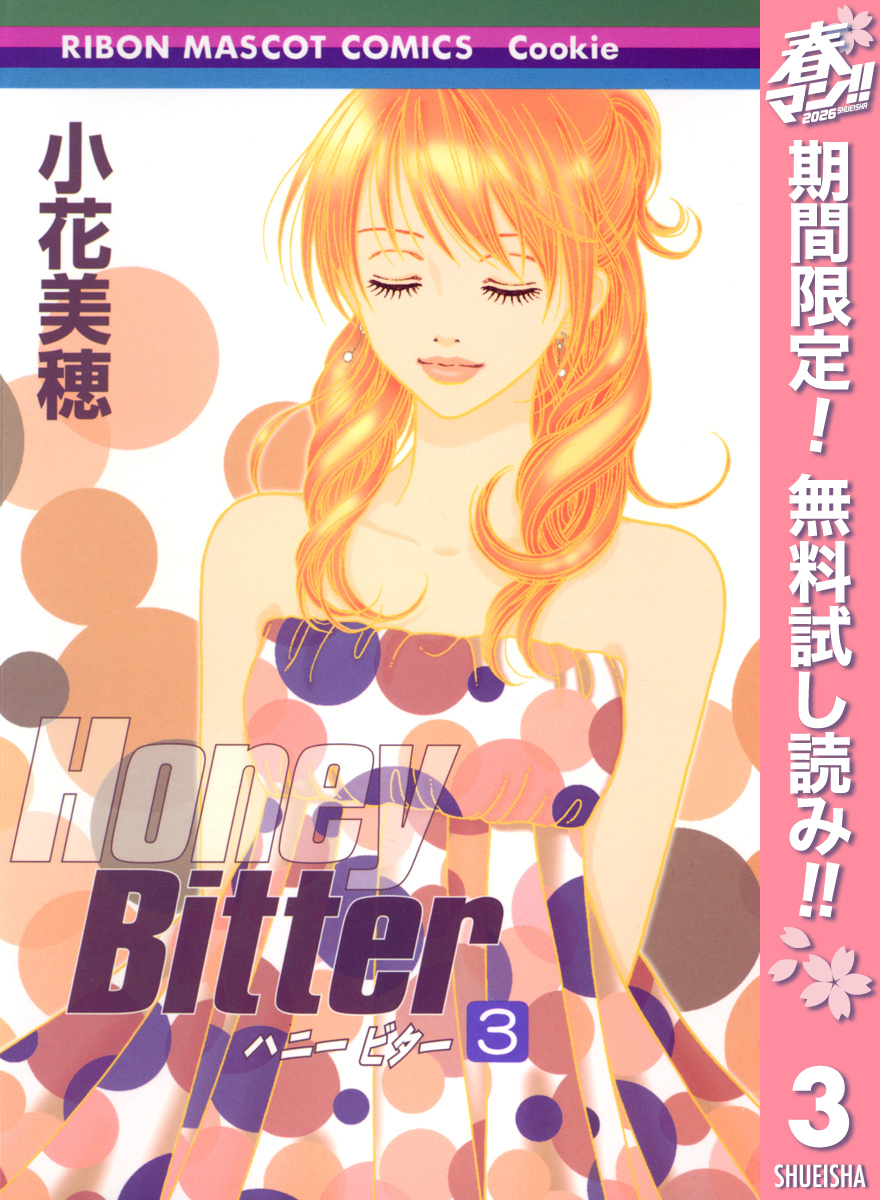 Honey Bitter【期間限定無料】 3