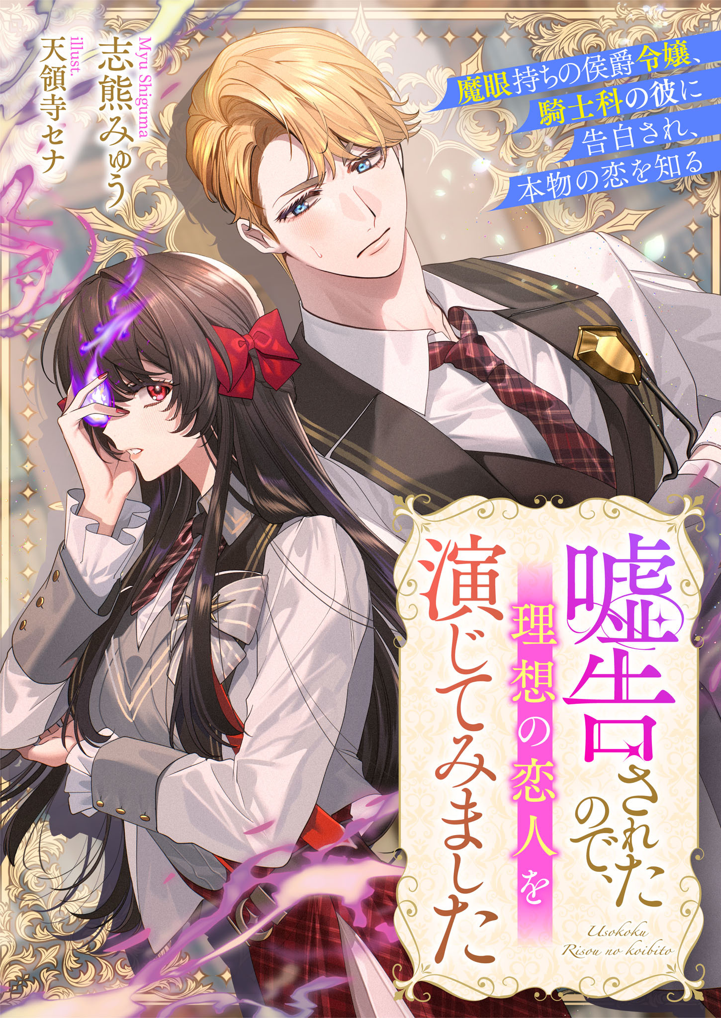 嘘告されたので、理想の恋人を演じてみました　魔眼持ちの侯爵令嬢、騎士科の彼に告白され、本物の恋を知る