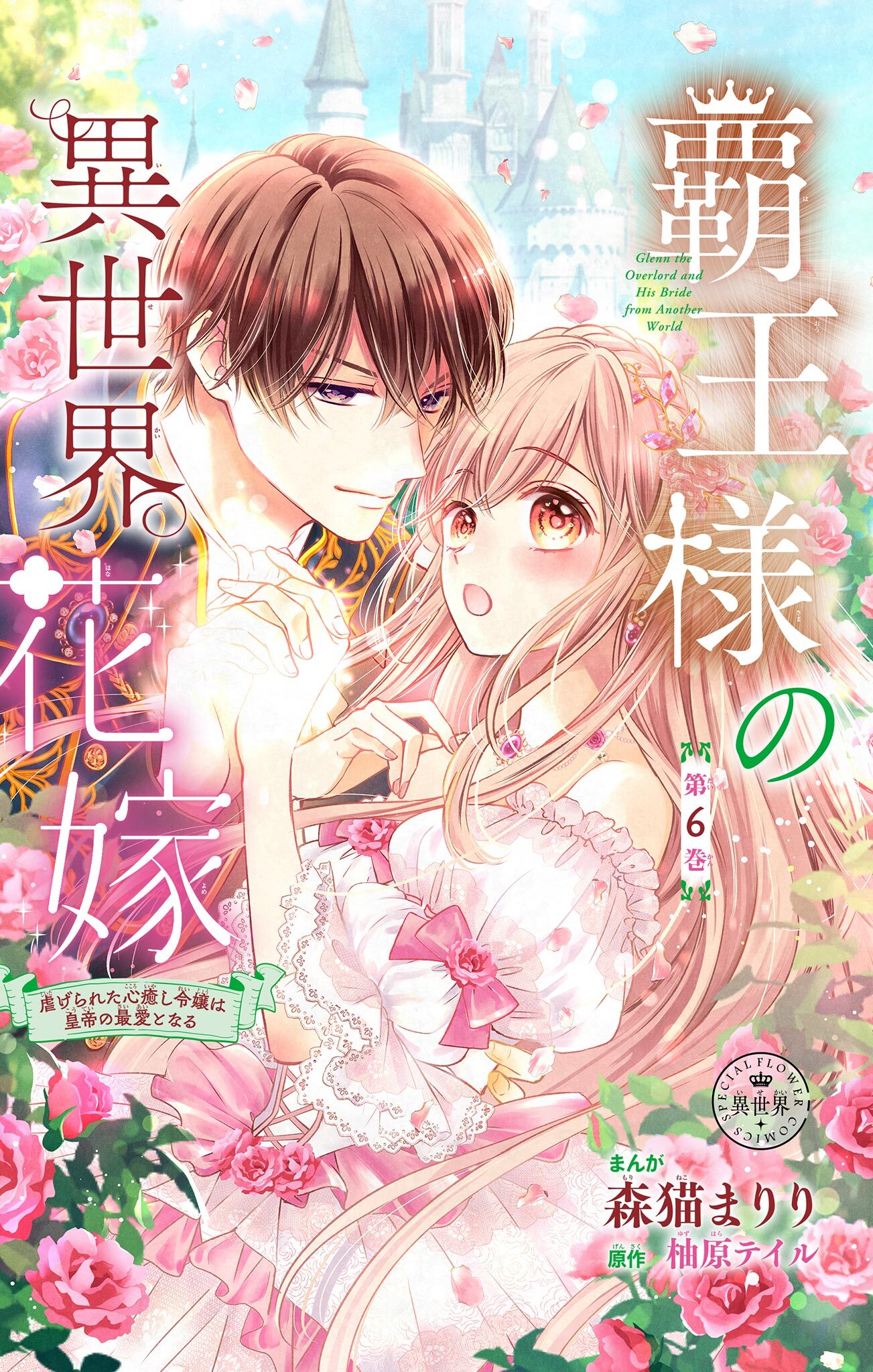 覇王様の異世界花嫁～虐げられた心癒し令嬢は皇帝の最愛となる～【マイクロ】 6