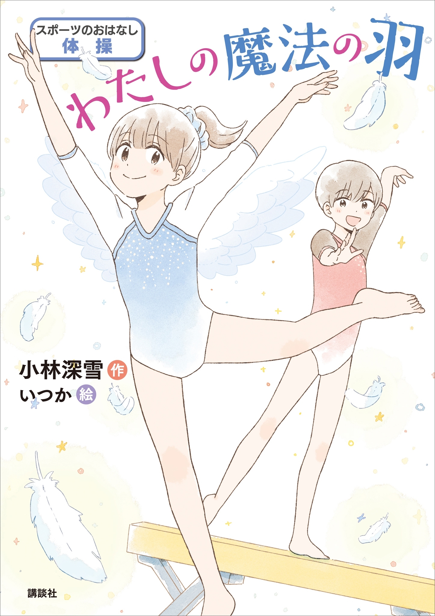 スポーツのおはなし　体操　わたしの魔法の羽