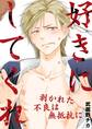 好きにしてくれ-剥かれた不良は無抵抗に-