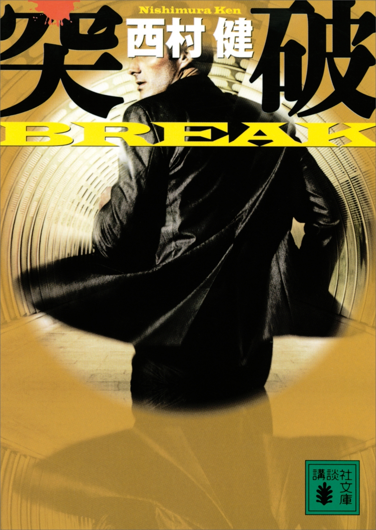 突破　ＢＲＥＡＫ