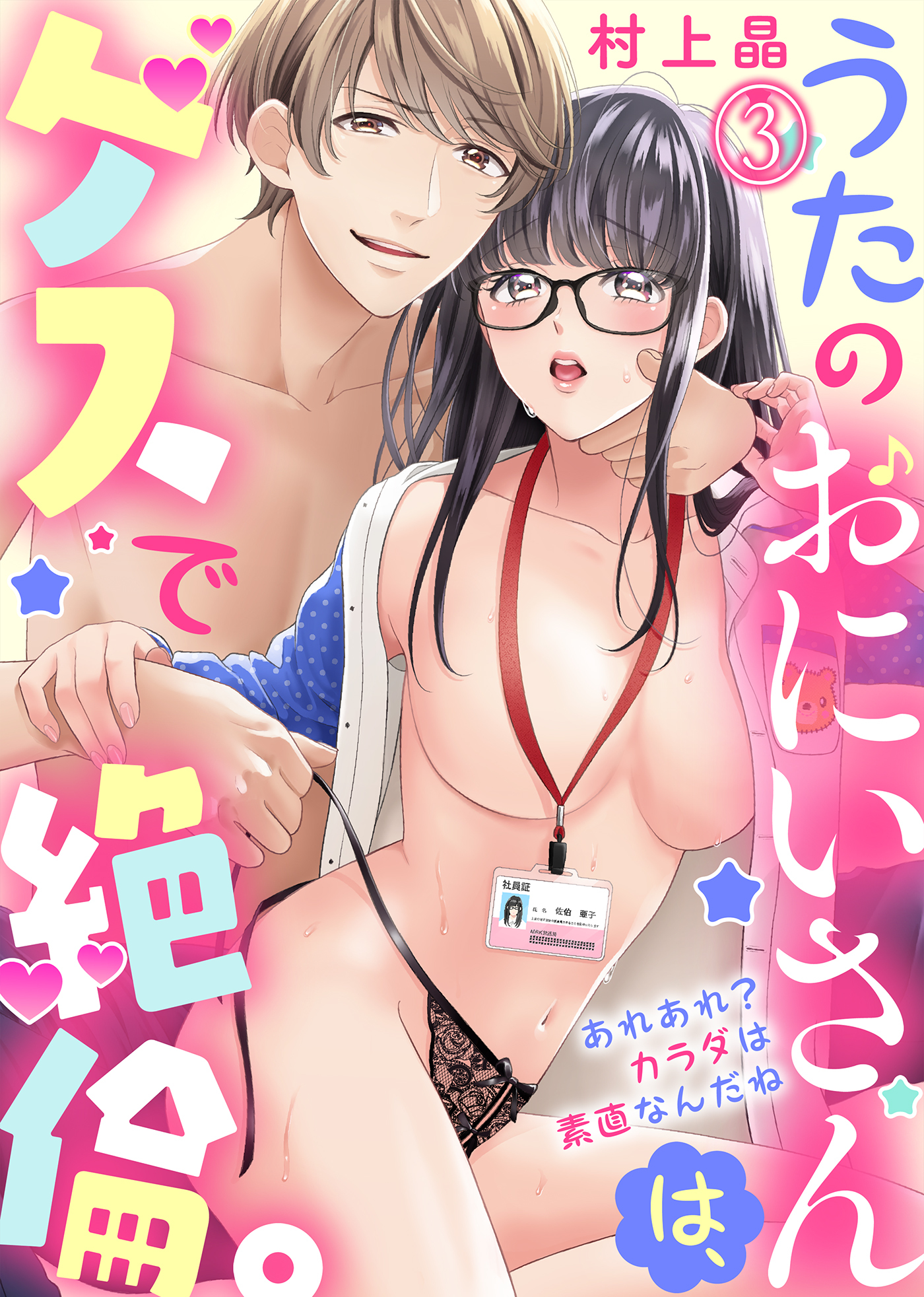 うたのおにいさんは、ゲスで絶倫。～あれあれ？カラダは素直なんだね～(3)