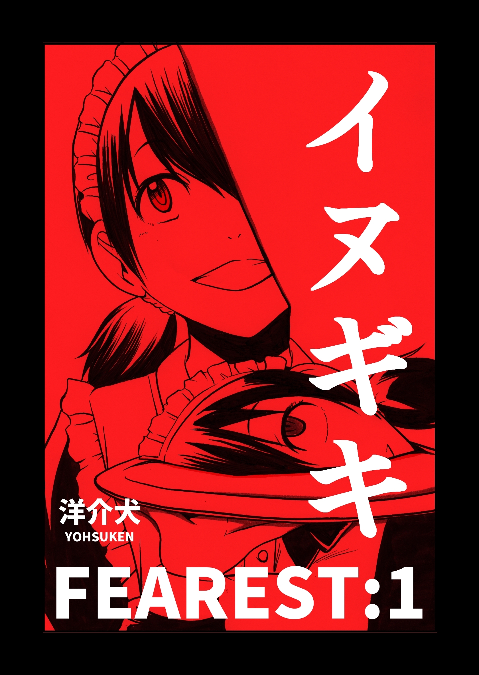 イヌギキ FEAREST:1