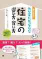 書けばわかる!わが家にピッタリな住宅の選び方・買い方