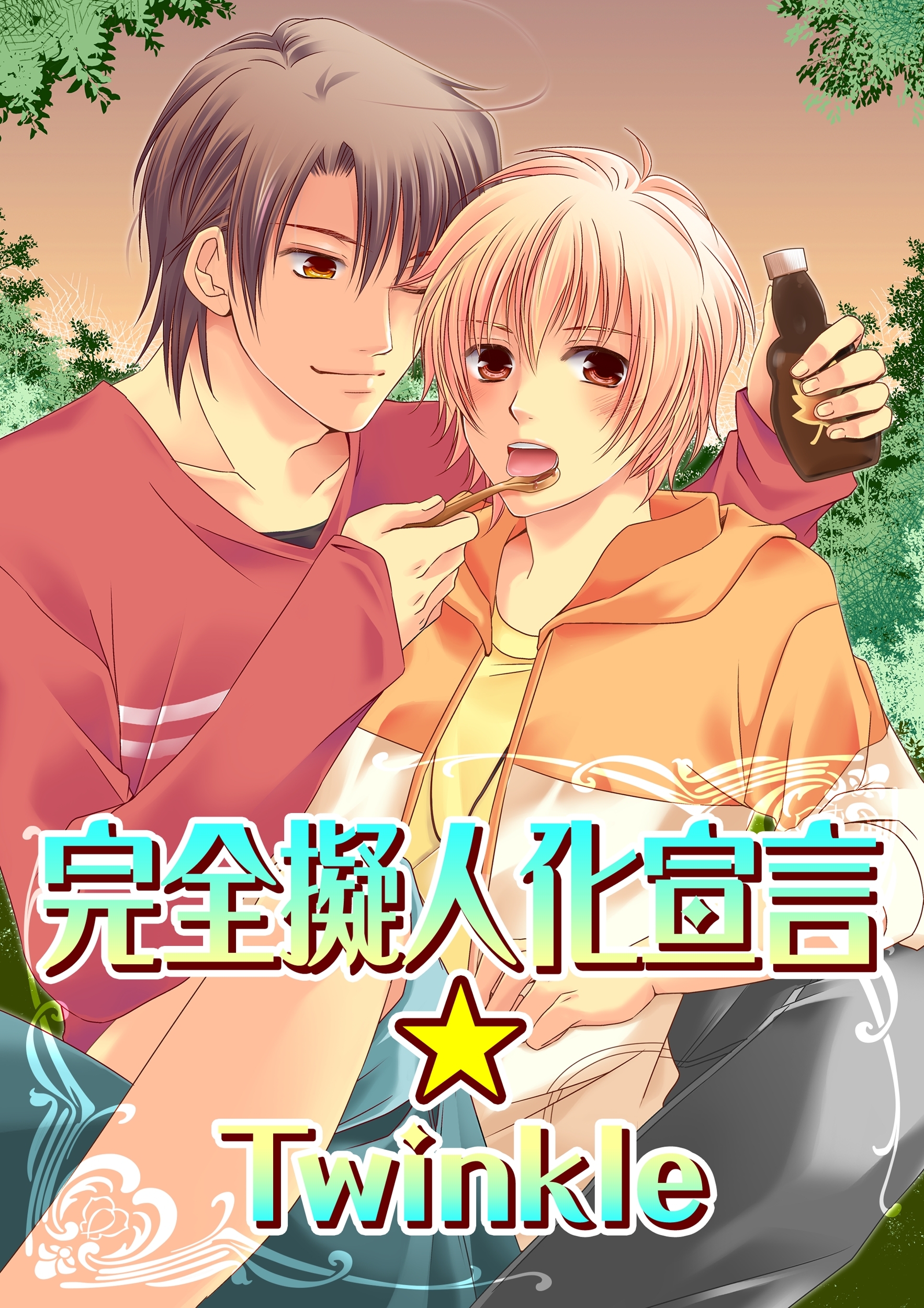 完全擬人化宣言Twinkle