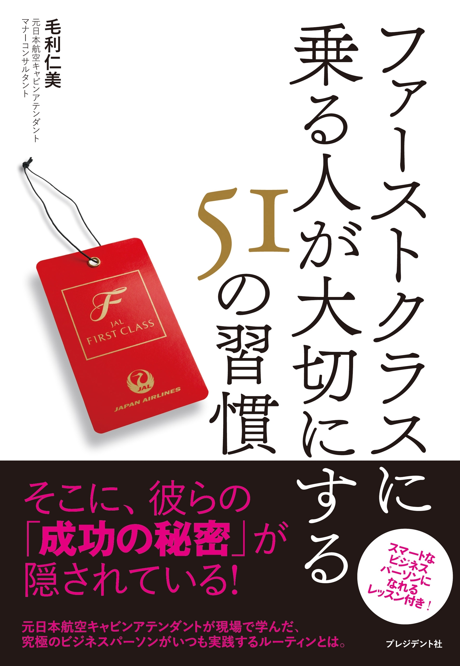 ファーストクラスに乗る人が大切にする51の習慣