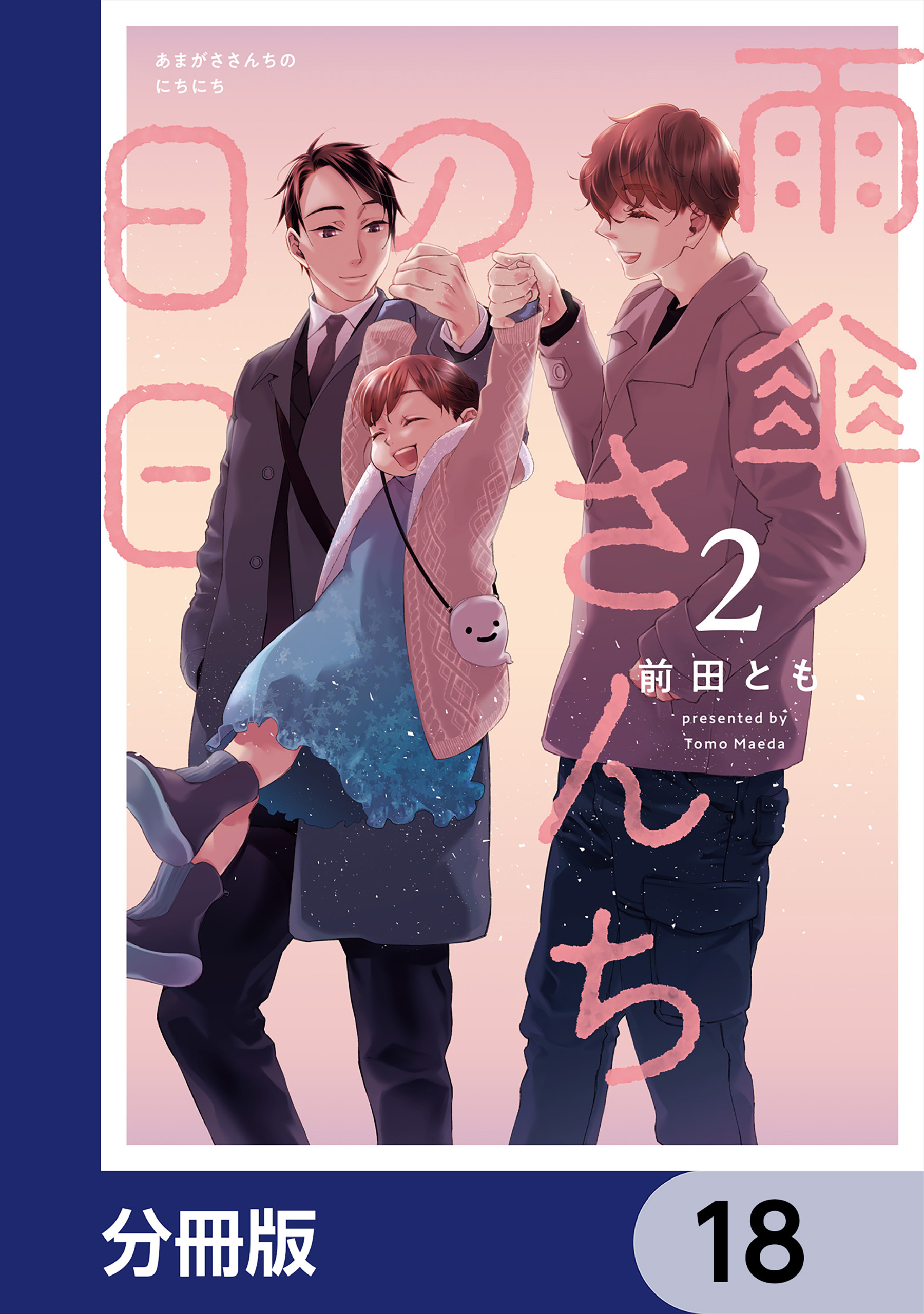 雨傘さんちの日日【分冊版】　18