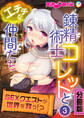 錬精術士コレットとエチチな仲間たち ~SEXクエストが世界を救う!?~ 分冊版(3)