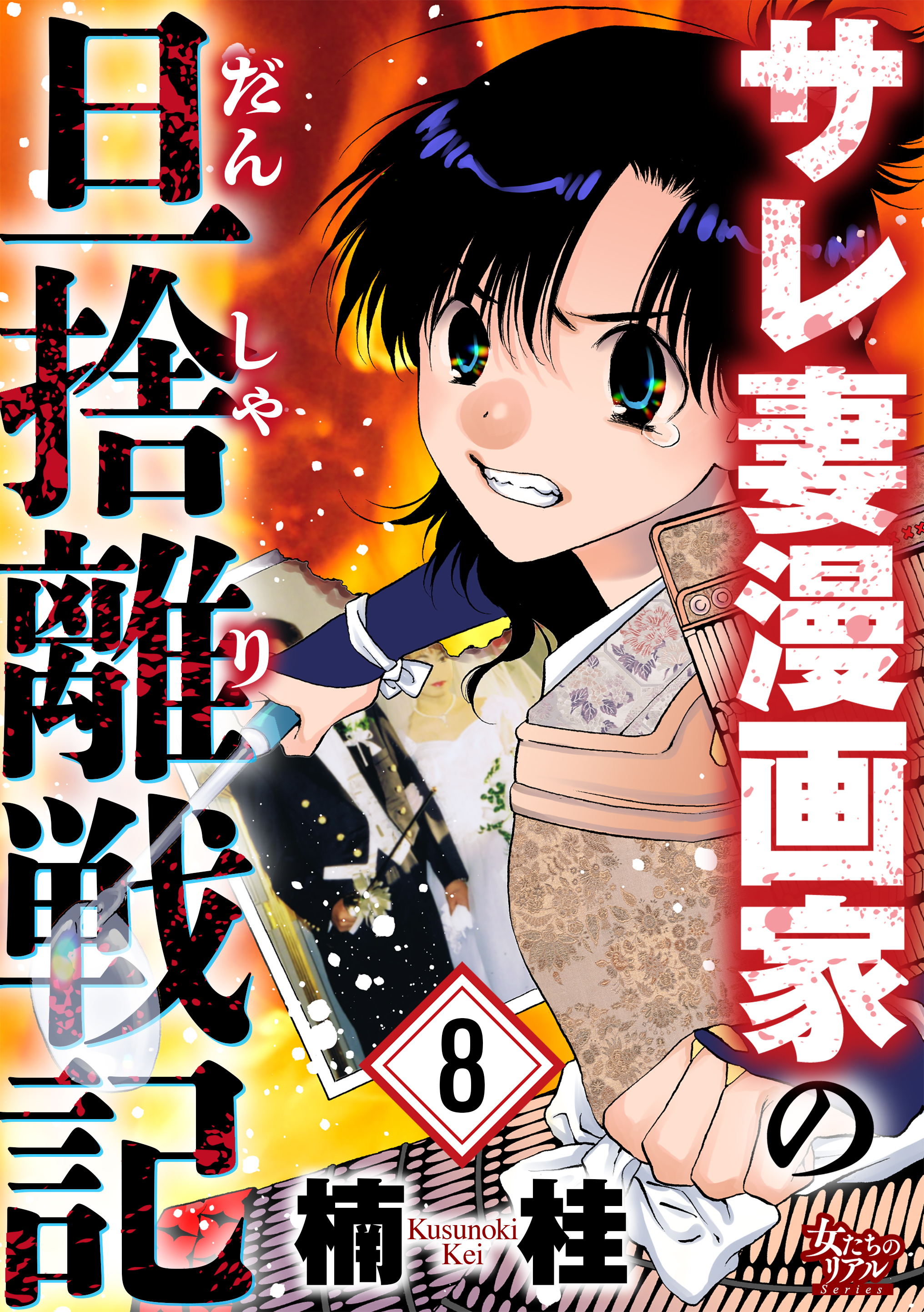 サレ妻漫画家の旦捨離戦記（8）