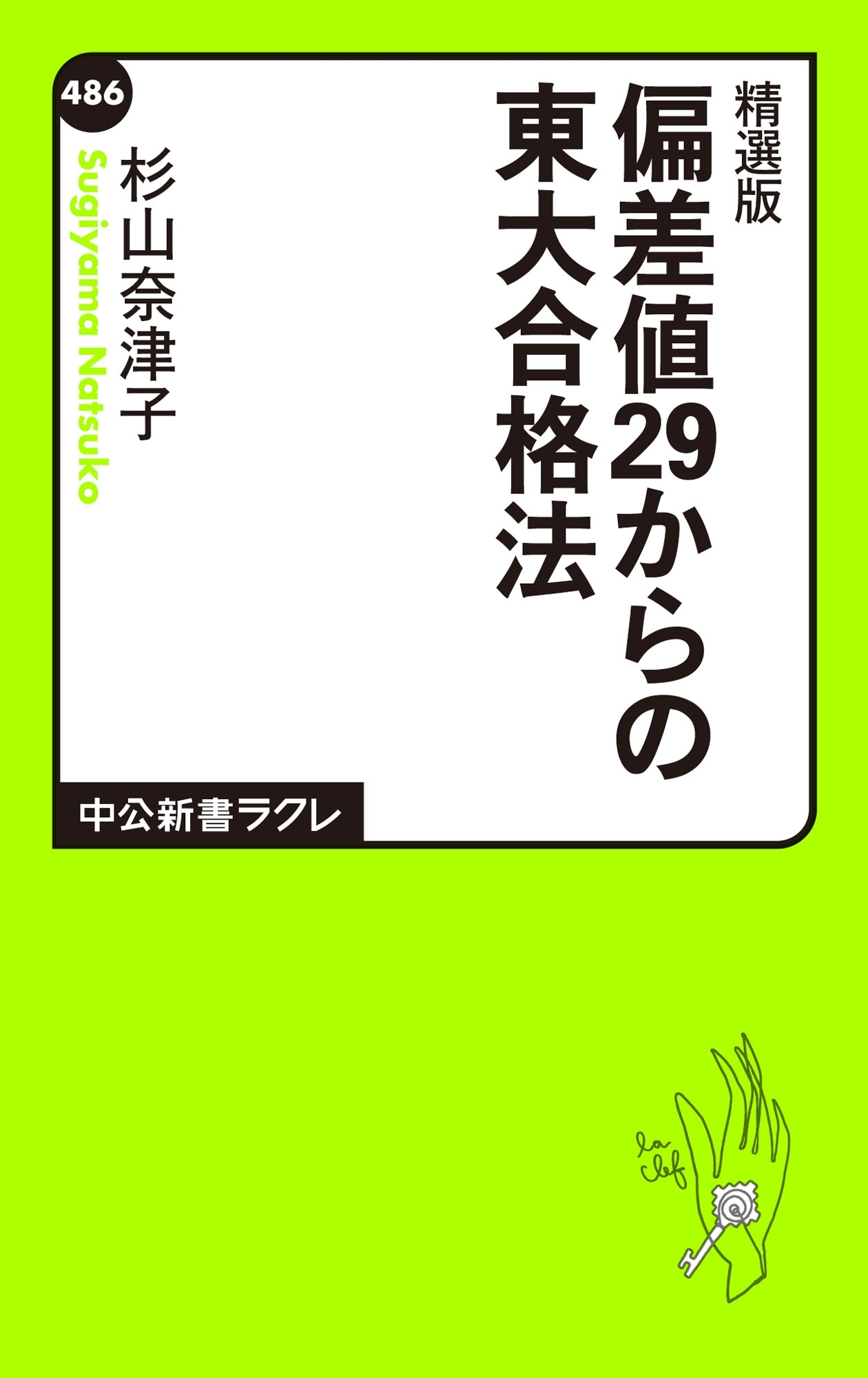精選版　偏差値29からの東大合格法