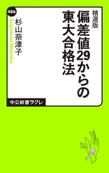 精選版 偏差値29からの東大合格法