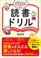 1日5分遊ぶだけで本を読む習慣がぐんぐん身につく! 読書ドリル
