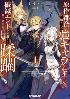 【期間限定 無料お試し版】原作都合で消される強キャラに転生した俺、破滅エンドを回避して自由気ままに世界を蹂躙する 1