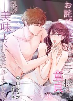 【お詫び】みんなの王子様の童貞は私が美味しくいただきました。