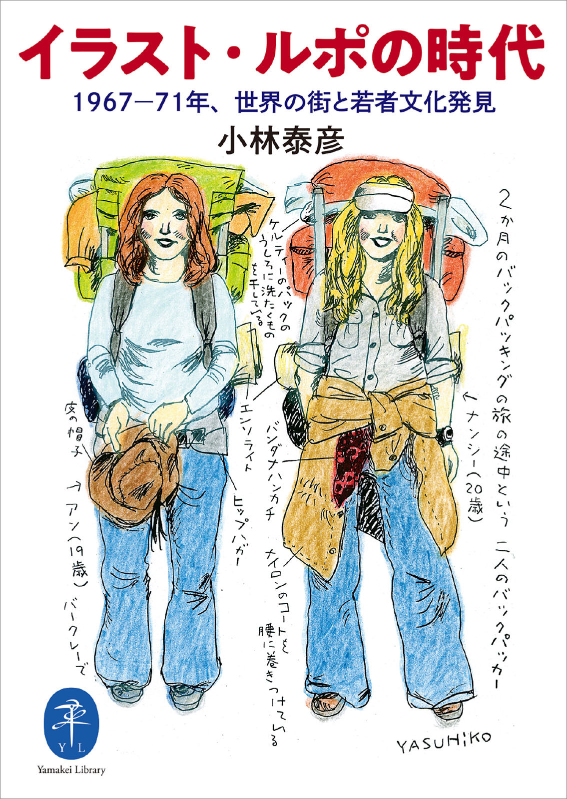 ヤマケイ文庫 イラスト・ルポの時代