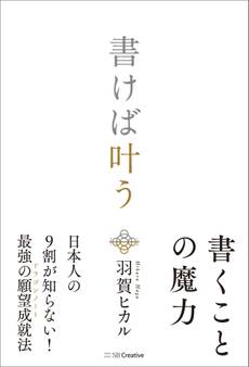 書けば叶う