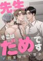 先生、そこはだめです~診察室は立入禁止~【全年齢版】【タテヨミ】(10)