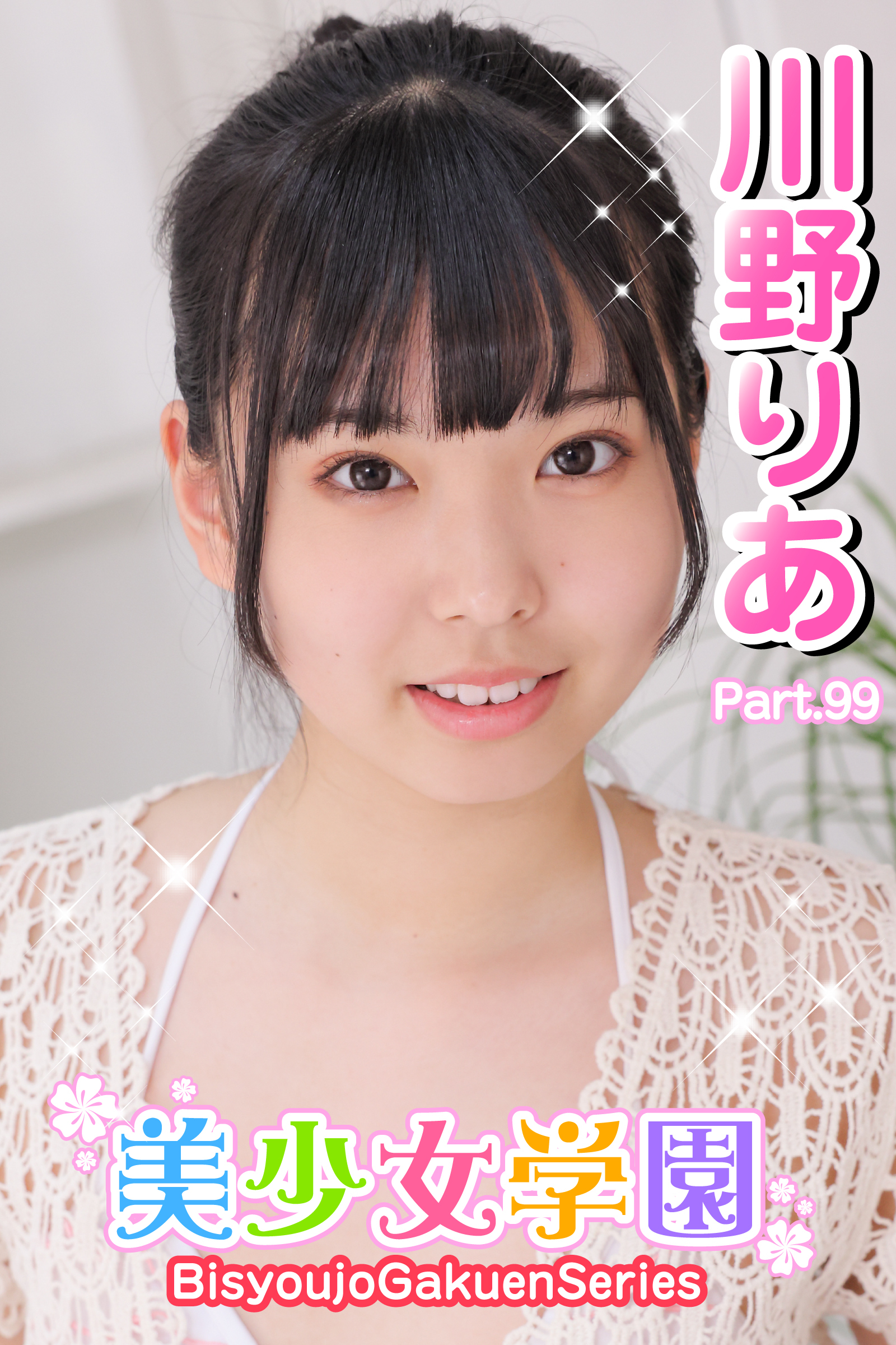 美少女学園　川野りあ　Paet.99