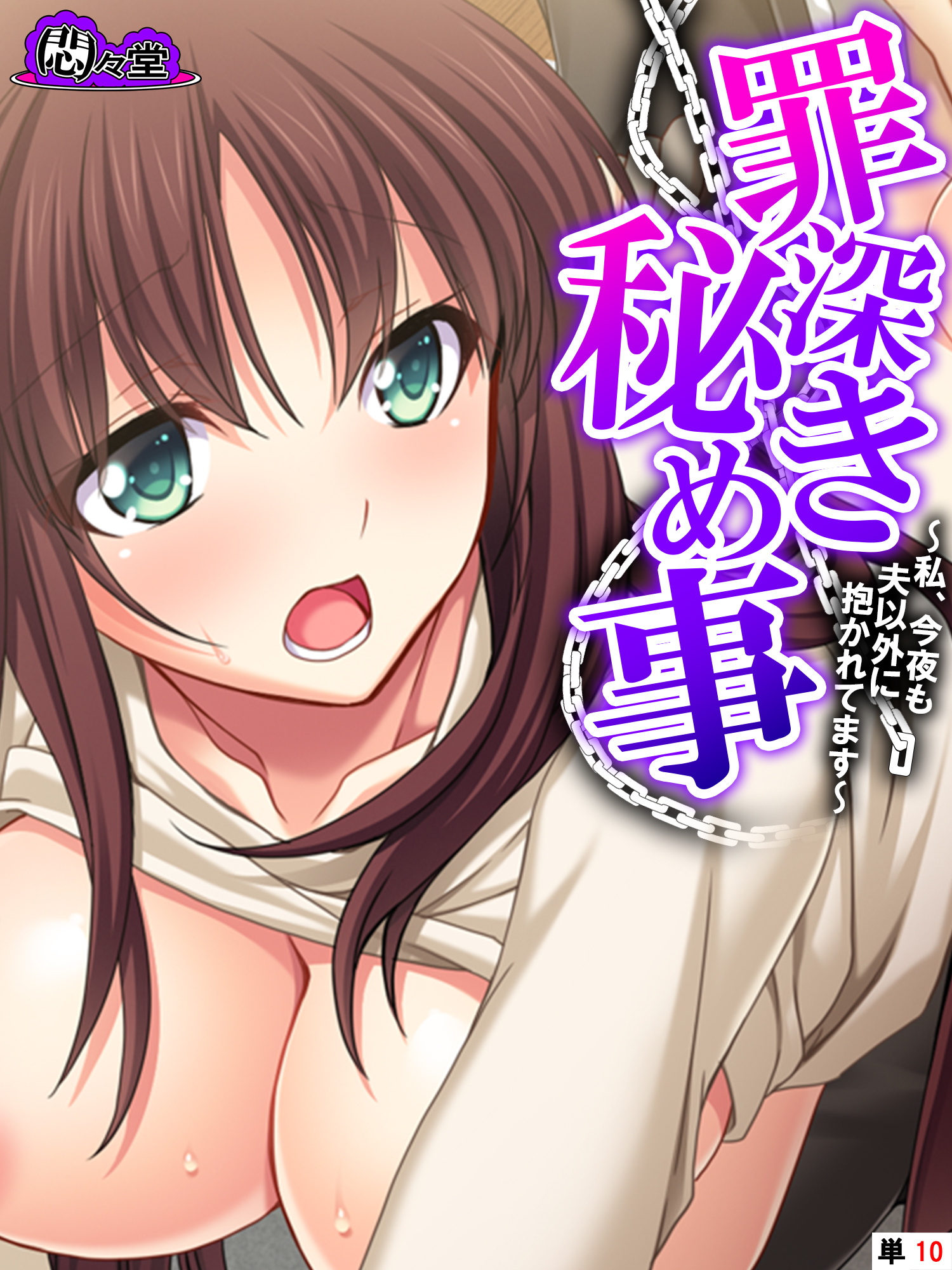 罪深き秘め事 ～私、今夜も夫以外に抱かれてます～　（単話）