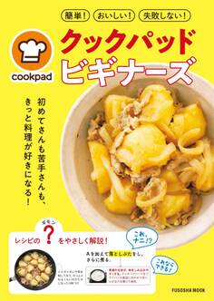 クックパッド・ビギナーズ