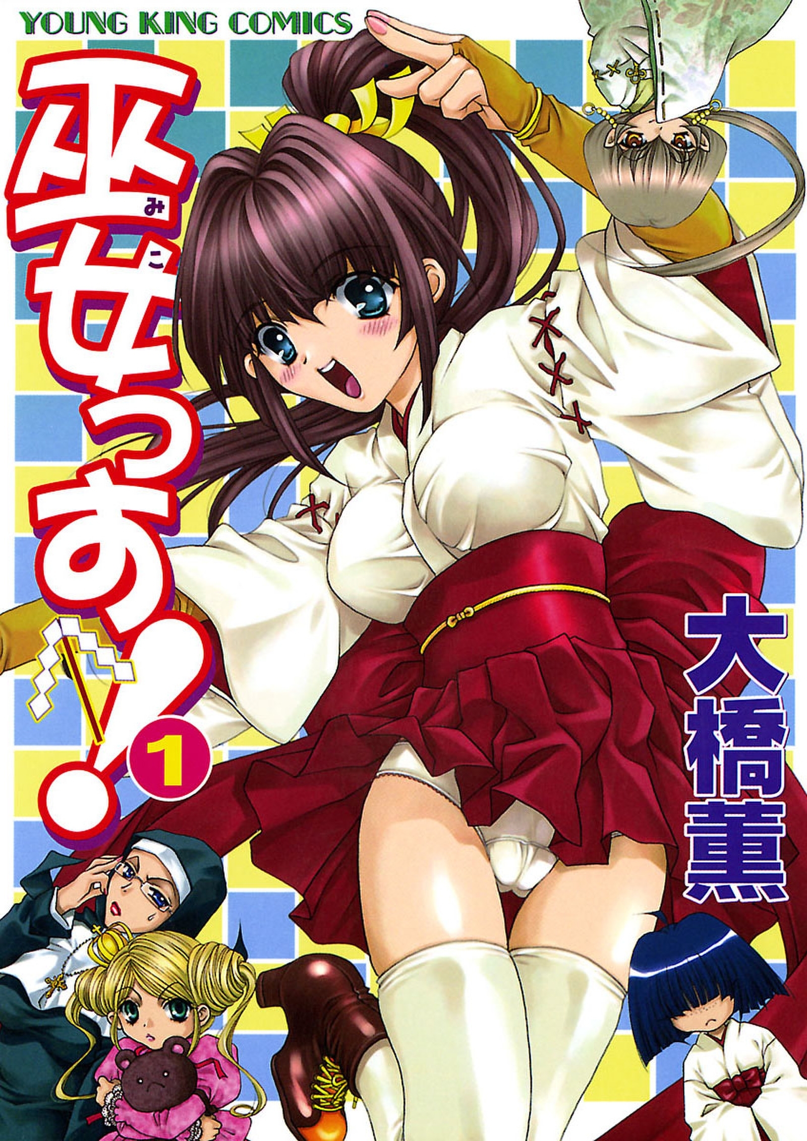 巫女っす!（１）