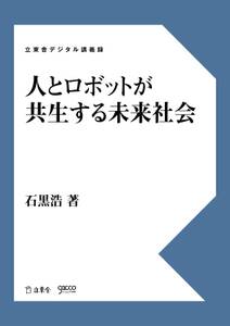 人とロボットが共生する未来社会