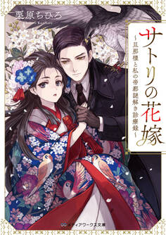 サトリの花嫁 ~旦那様と私の帝都謎解き診療録~