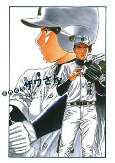 高校球児 ザワさん 8