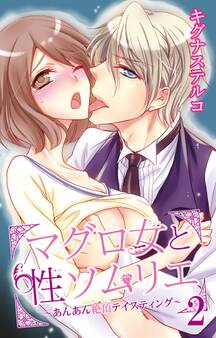 マグロ女と性ソムリエ~あんあん絶頂テイスティング~ 2