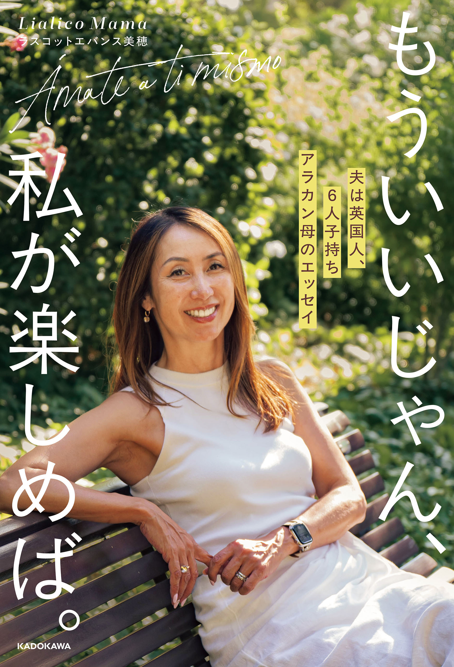 もういいじゃん、私が楽しめば。　夫は英国人、6人子持ちアラカン母のエッセイ