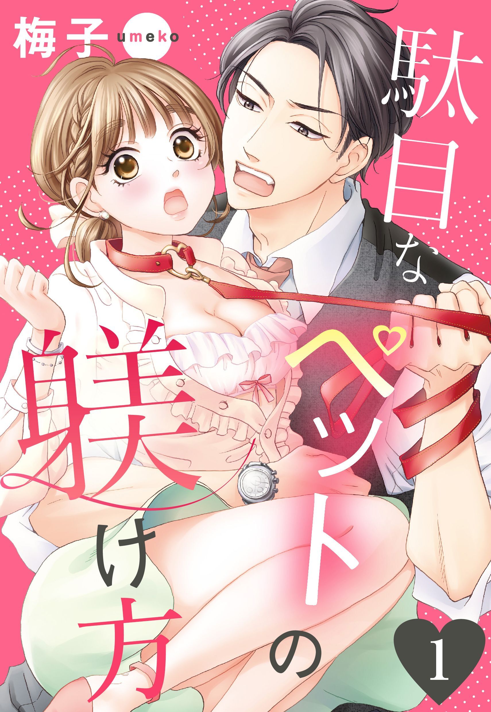 【期間限定　無料お試し版】駄目なペットの躾け方 1話 【単話売】