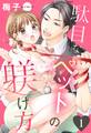 【期間限定 無料お試し版】駄目なペットの躾け方 1話 【単話売】