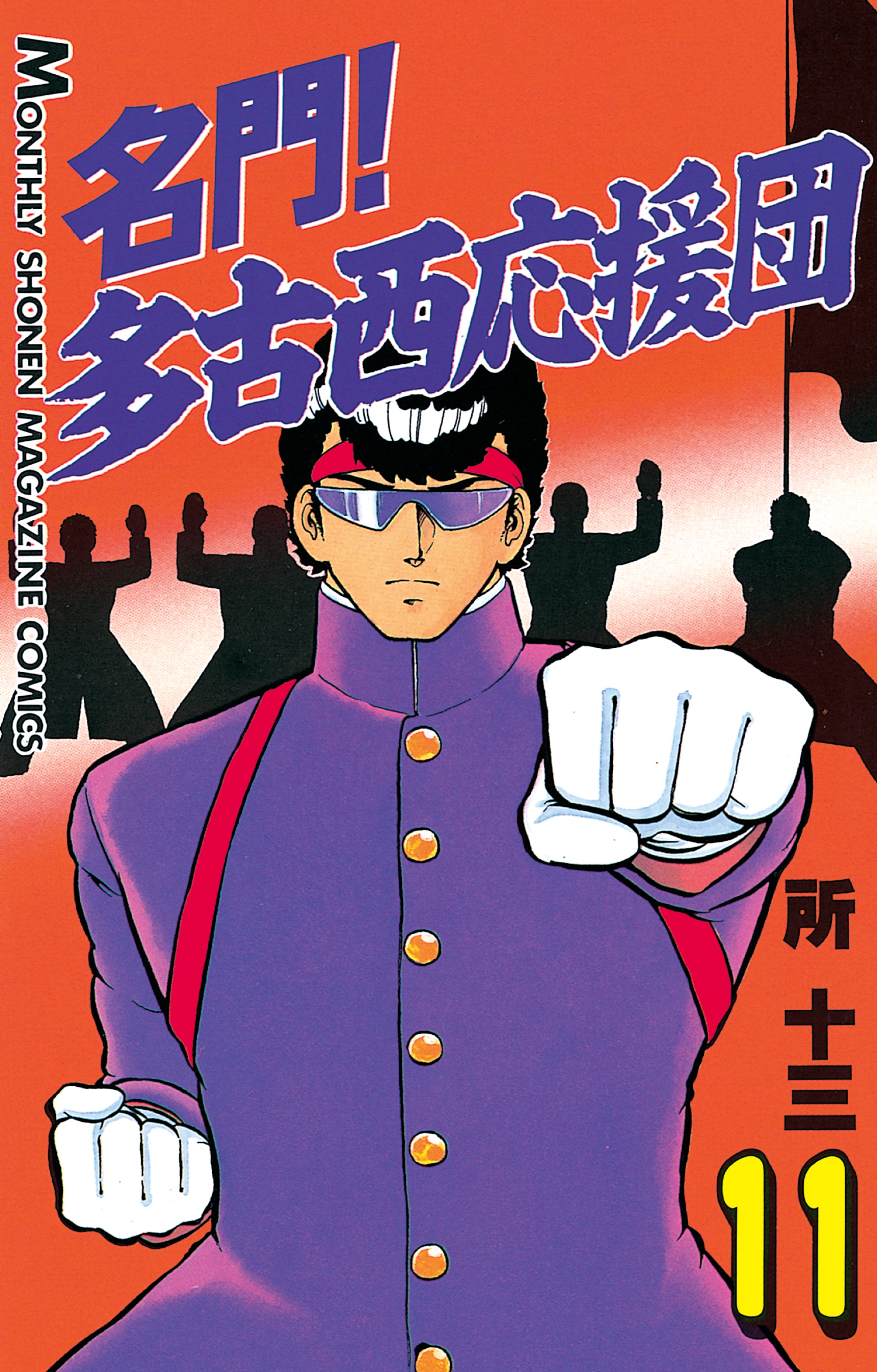 名門！多古西応援団（11）