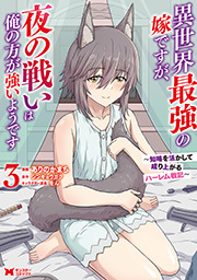 異世界最強の嫁ですが、夜の戦いは俺の方が強いようです　知略を活かして成り上がるハーレム戦記(コミック) ： 3