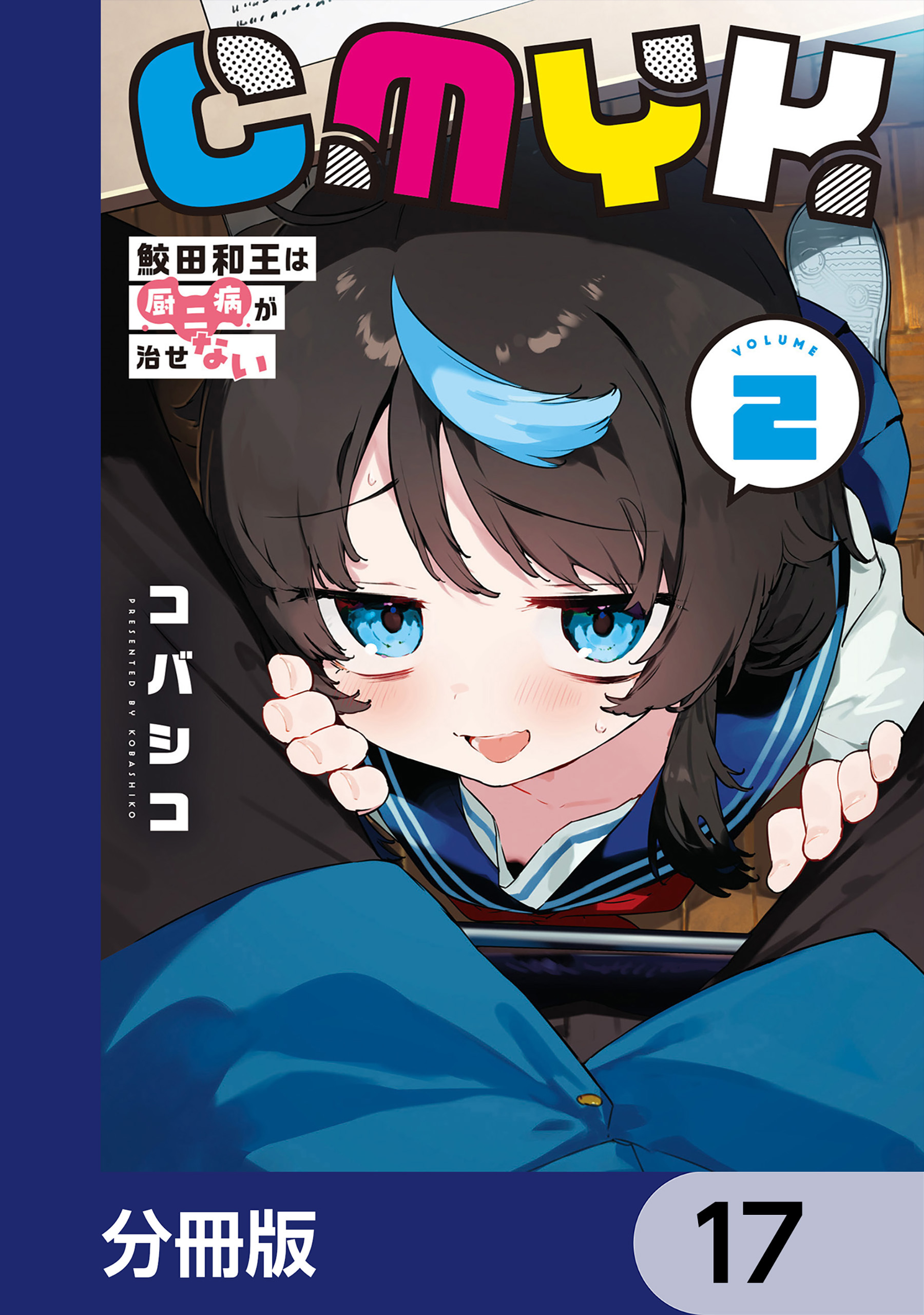 CMYK　鮫田和王は厨二病が治せない【分冊版】　17