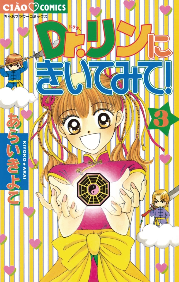 【期間限定　無料お試し版　閲覧期限2026年7月23日】Ｄｒ．リンにきいてみて！　3