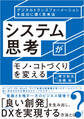 システム思考がモノ・コトづくりを変える