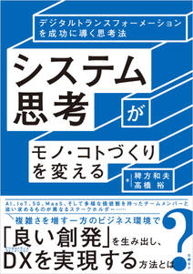 システム思考がモノ・コトづくりを変える