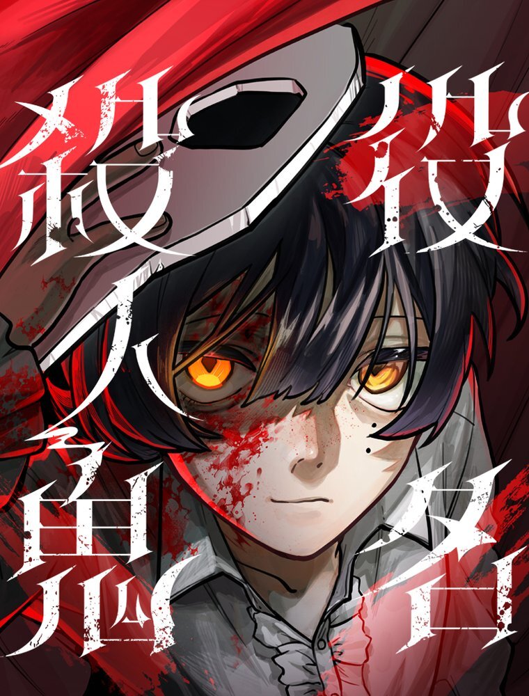 役名殺人鬼【タテヨミ】