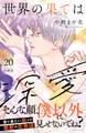 世界の果ては深愛 分冊版(20)