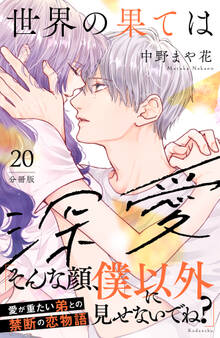 世界の果ては深愛 分冊版(20)