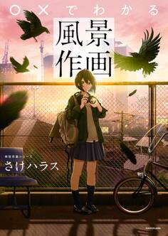 ○×でわかる風景作画 神技作画シリーズ