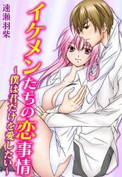 イケメンたちの恋事情～僕は君だけを愛したい～