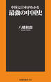 中国と日本がわかる最強の中国史