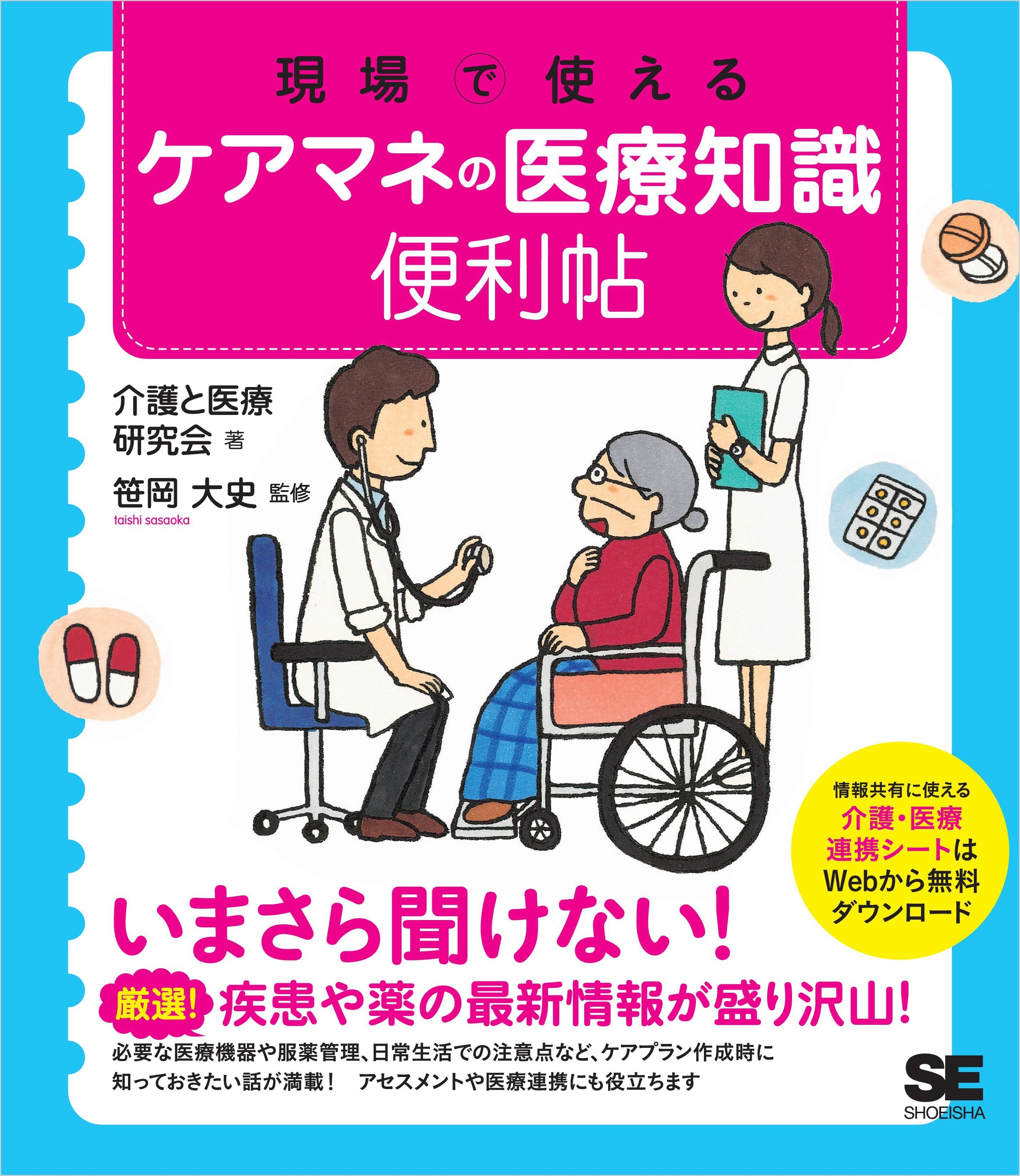 現場で使えるケアマネの医療知識 便利帖