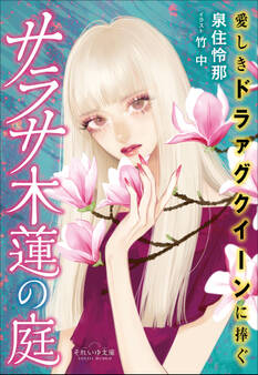 それいゆ文庫 サラサ木蓮の庭 ~愛しきドラァグクイーンに捧ぐ~