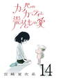 カッパのカーティと祟りどもの愛【単話】14