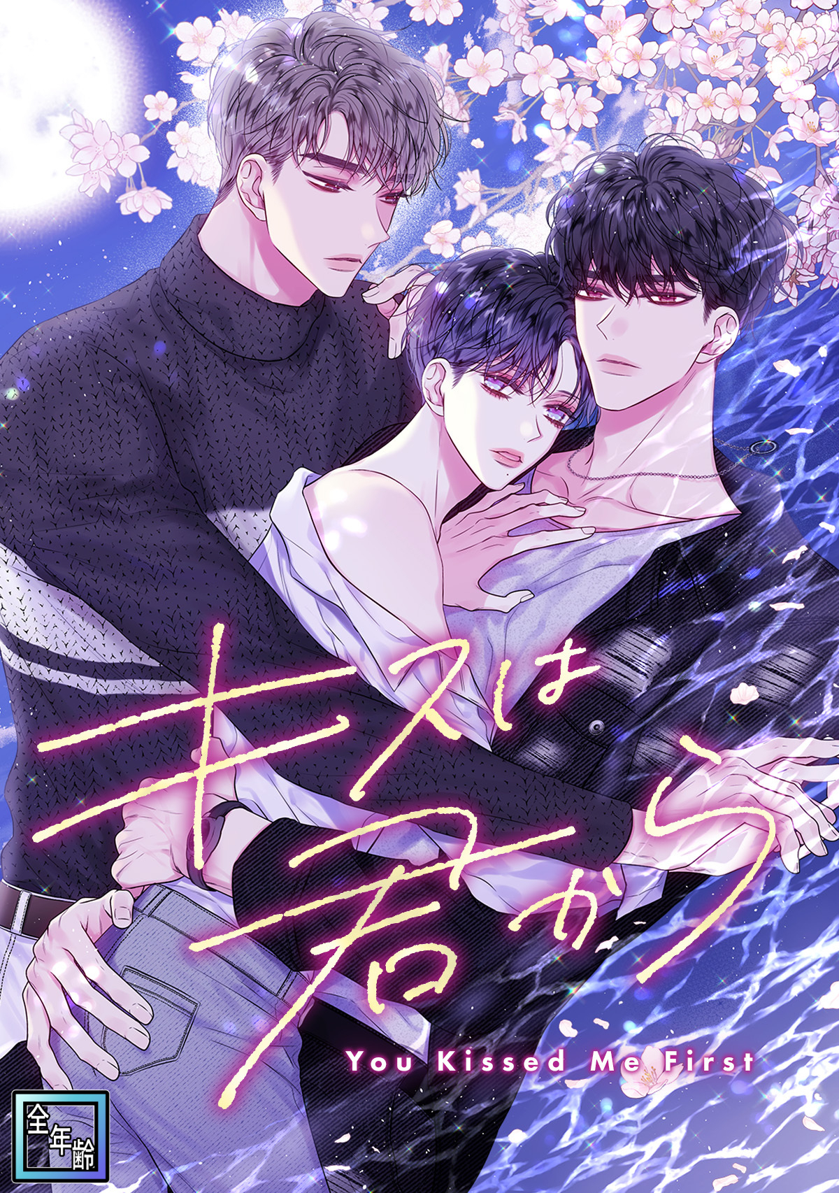 キスは君から【全年齢版】