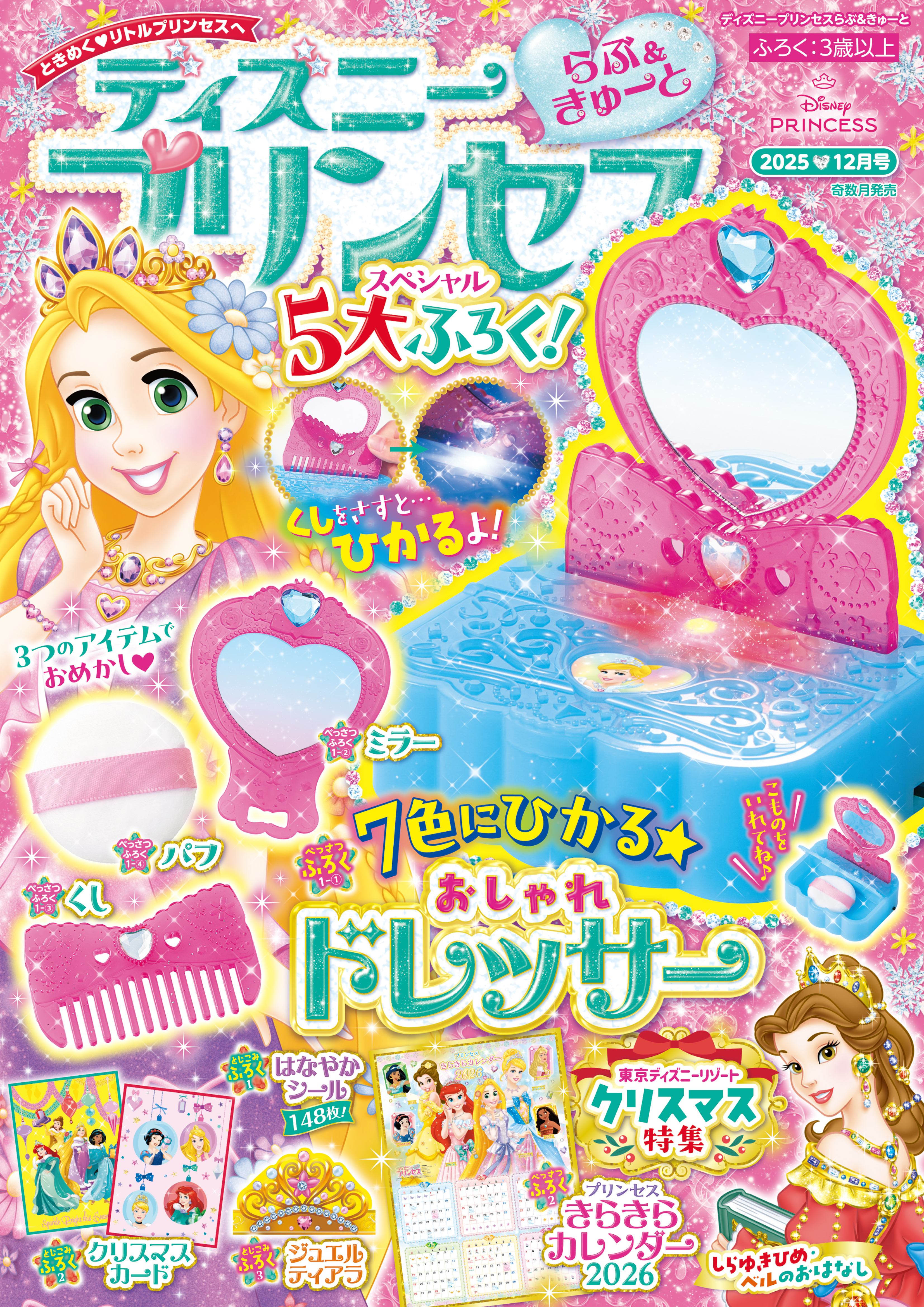 ディズニープリンセス らぶ＆きゅーと